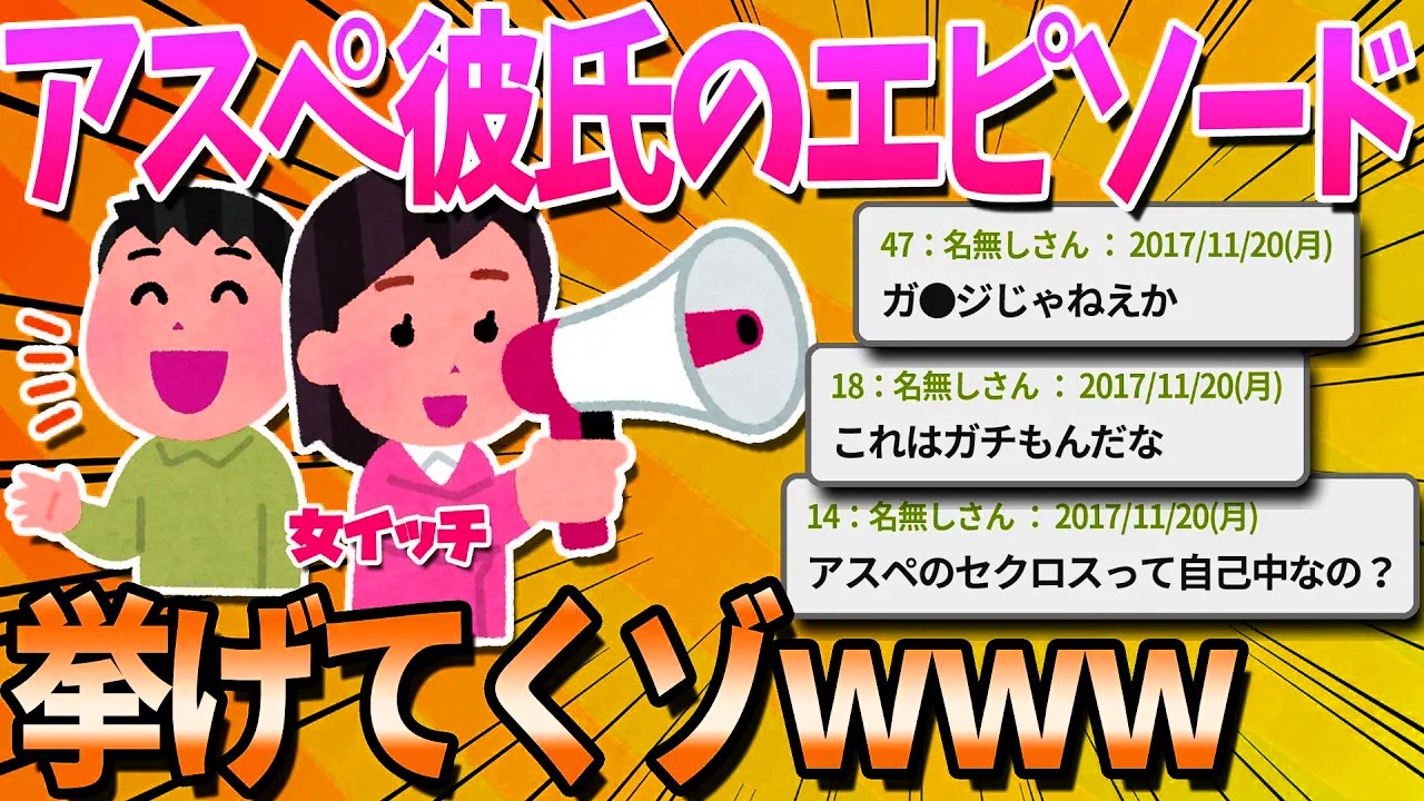 【2ch面白いスレ】アスペの彼氏と付き合った結果ｗｗｗ【ゆっくり解説】