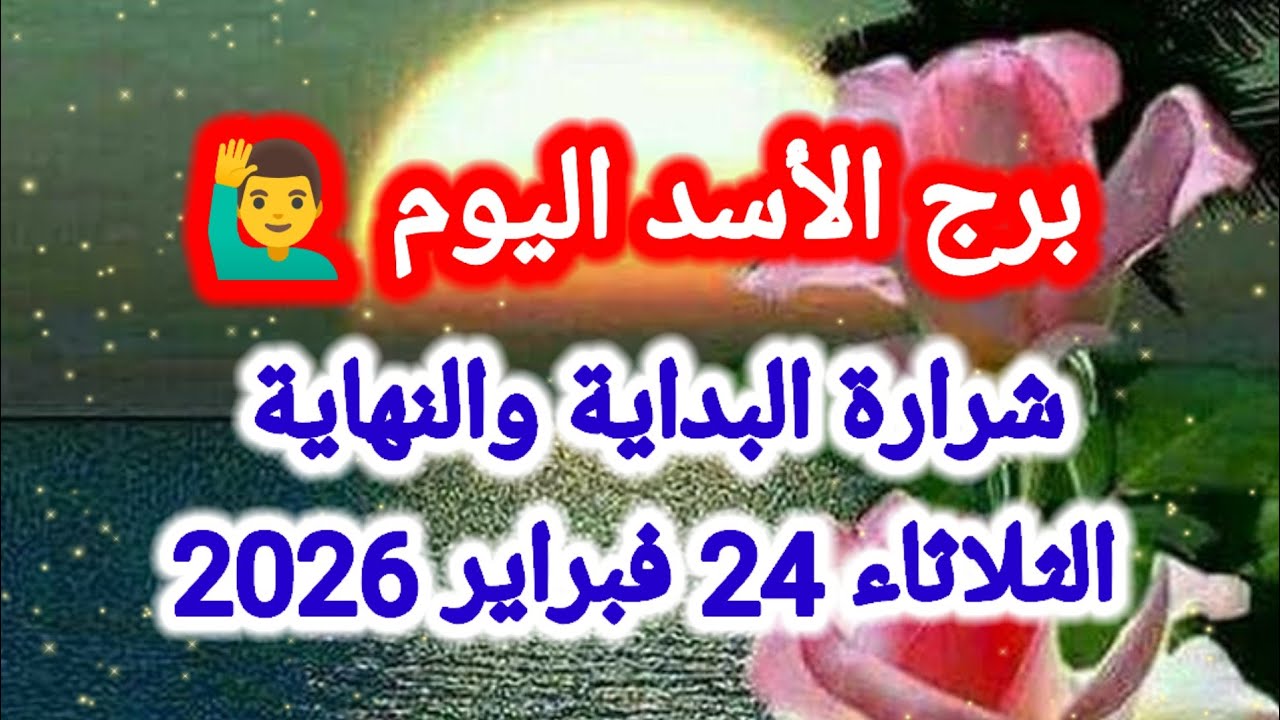 توقعات برج الأسد اليوم 🙋‍♂️🦁 شرارة البداية والنهاية 👉 الثلاثاء 24 فبراير 2026
