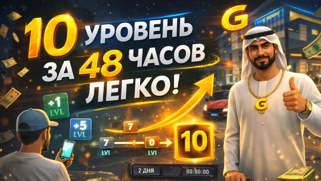 КАК НОВИЧКУ ПРОКАЧАТЬСЯ ДО 10 УРОВНЯ ЗА 48 ЧАСОВ В GRAND MOBILE