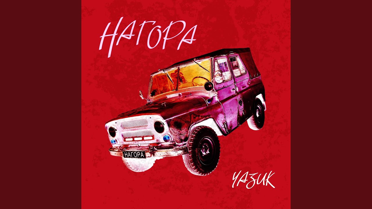 Уазик