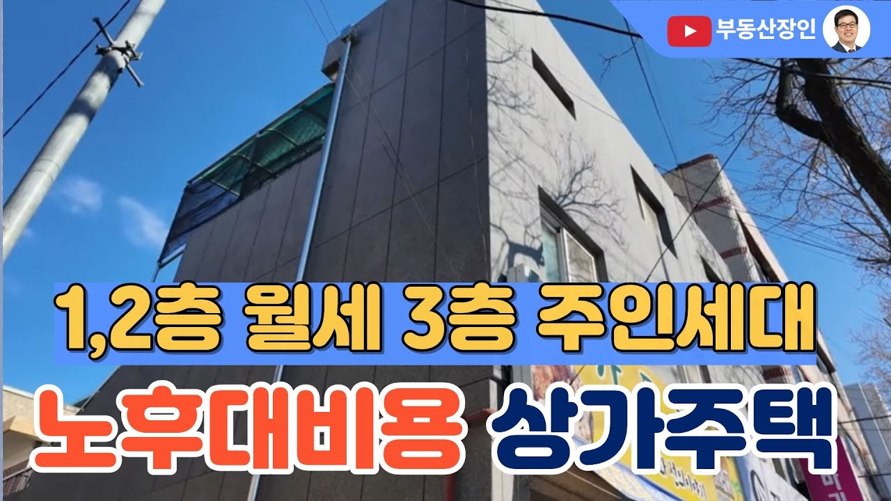 갈마동 실속있는 상가주택 매매 #대전부동산 #대전부동산매매 #대전단독주택 #대전서구단독주택 #갈마동주택 #대전서구부동산 #대전다가구주택