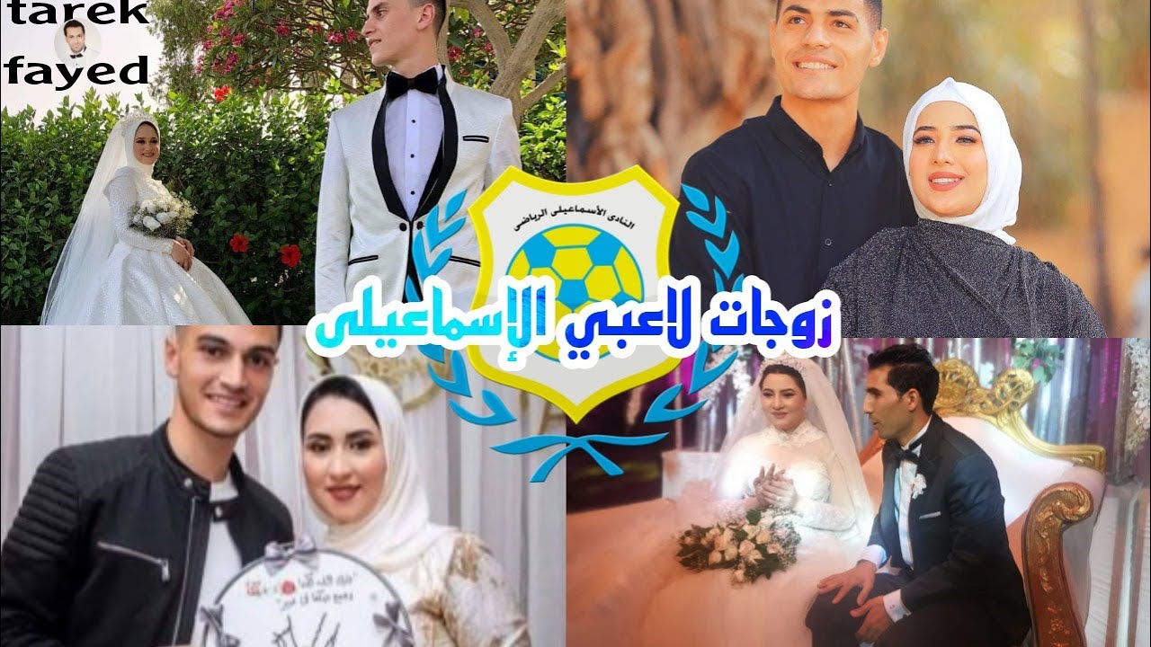 لاعبي الاسماعيلي المصري وزوجات الاعبين 🍋🇺🇦2022 من رأيك الأكثر جمالاً