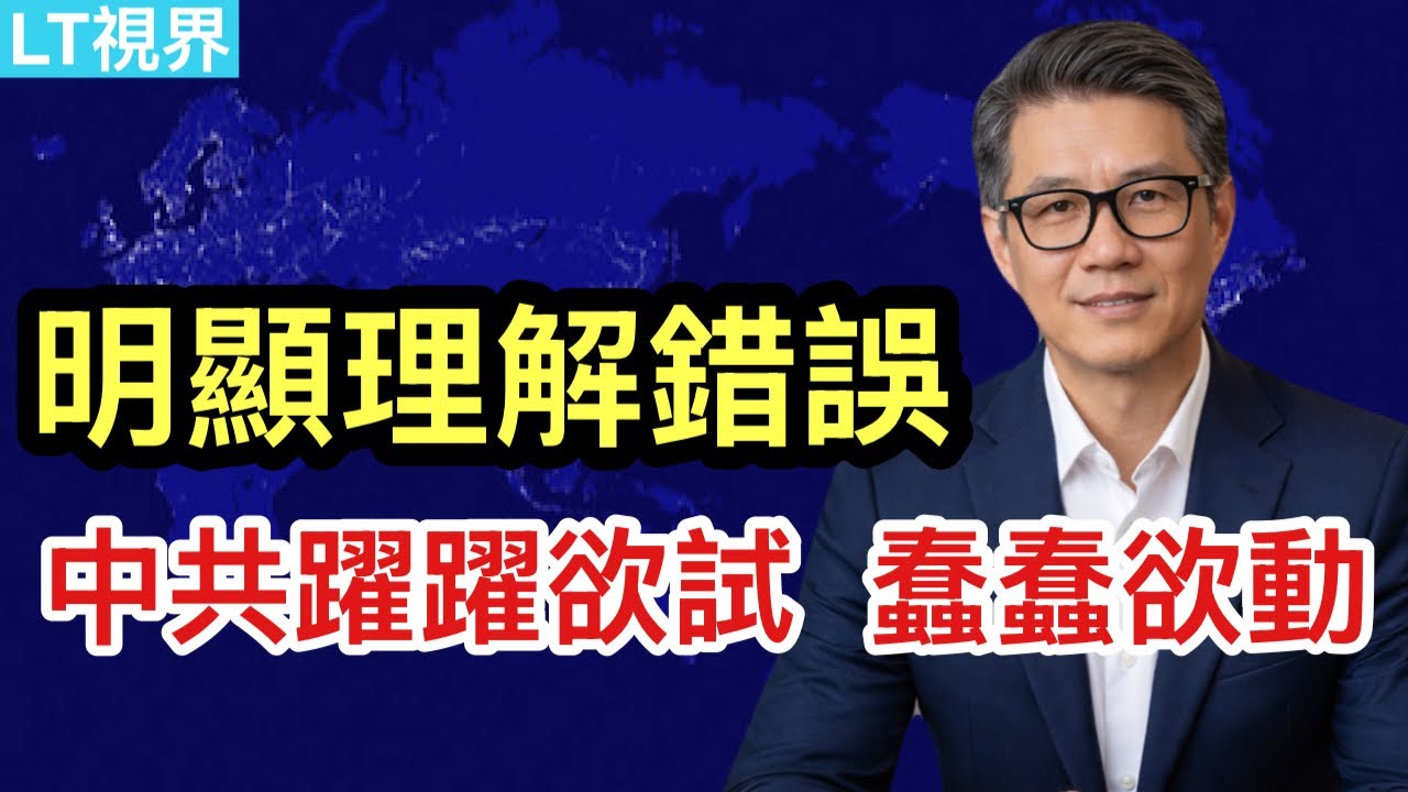 明顯理解錯誤，中共卻躍躍欲試，蠢蠢欲動；國民黨第一反應總是與中共一致；“戶口本上只剩自己了”很扎心，但能共情。