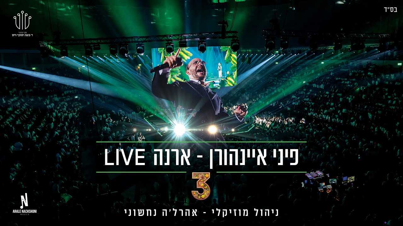 ארנה Live | פיני איינהורן & אהרלה נחשוני - 3 - Pini Einhorn & Arale Nachshoni