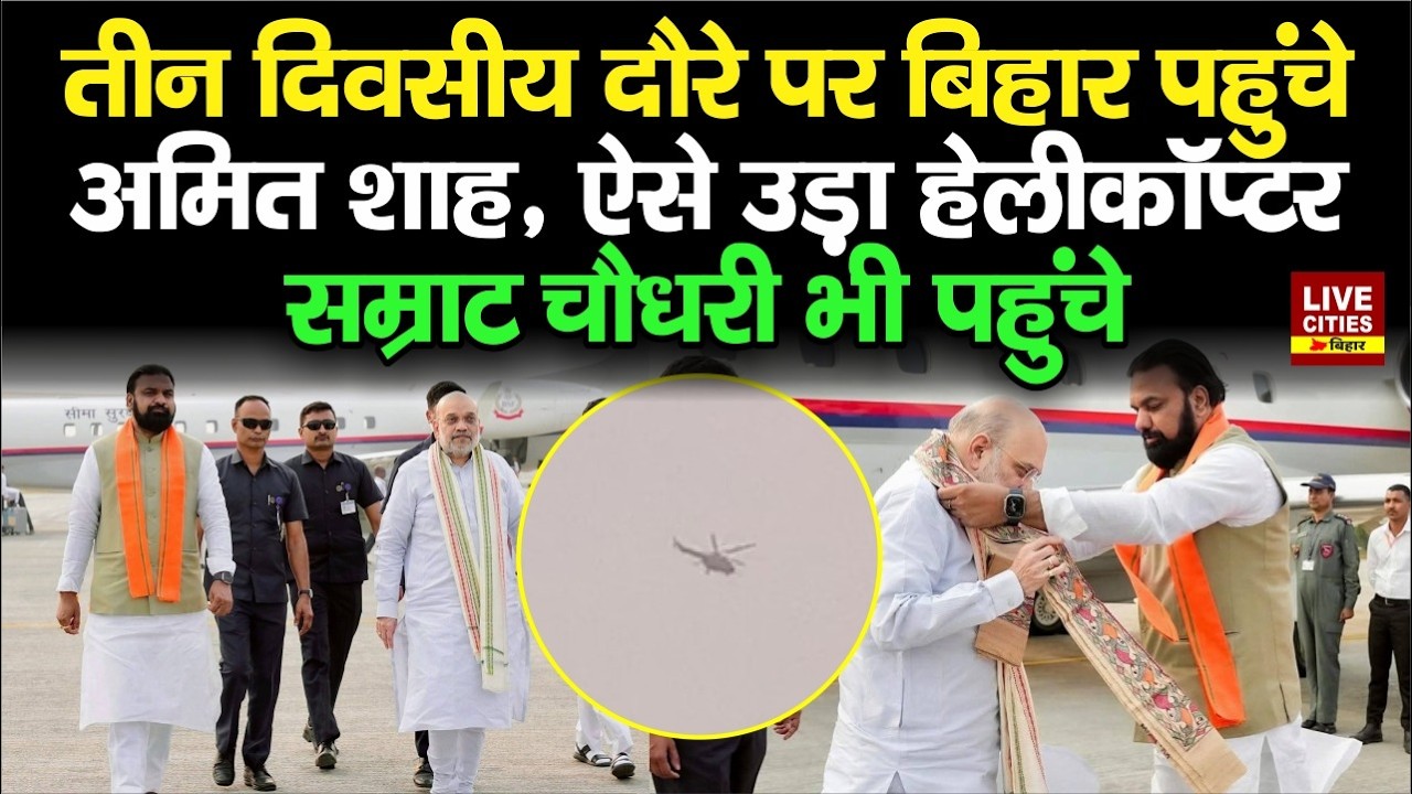 Amit Shah Bihar के तीन दिवसीय दौरे पर Purnia पहुंचे, फिर Helicopter से Kishanganj ऐसे रवाना हुए...