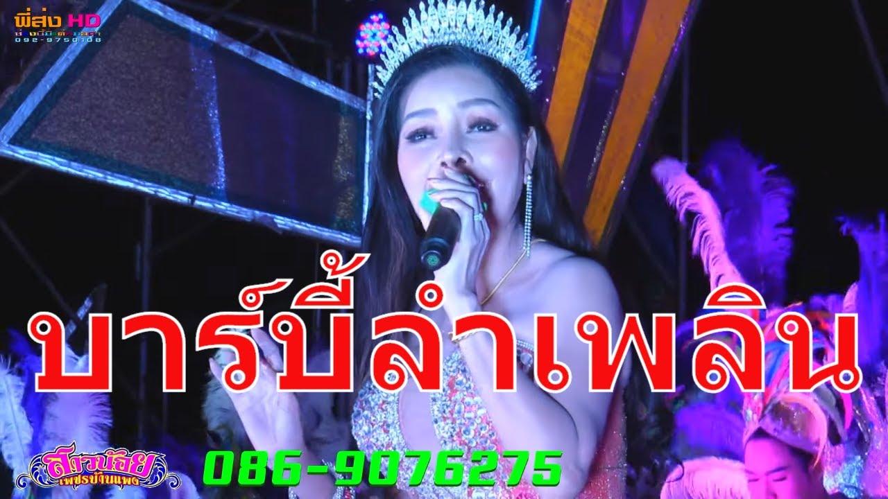 เมดเล่ย์ลำเพลินสะเดิดม่วนๆ พร-ภิรดี สาวน้อยเพชรบ้านแพง ลำปลายมาศ-บุรีรัมย์