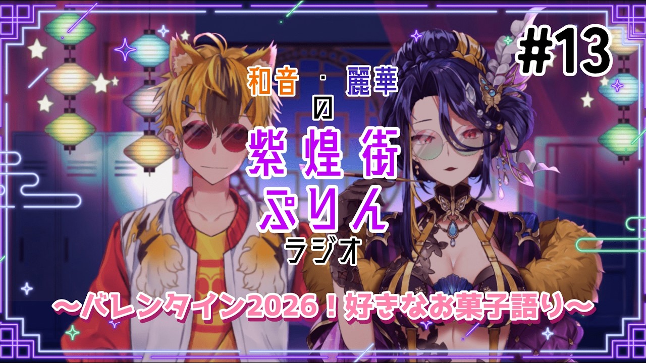 【#014】ハッピーバレンタイン！！【#紫煌街ぷりんラジオ】