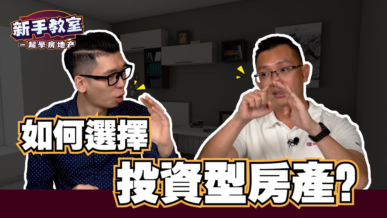 買投資房需要什麼條件？買投資房要考慮哪些因素？ft. Tony Yap
