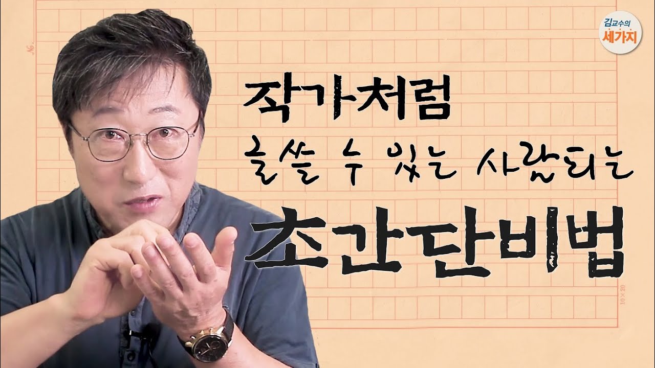 작가처럼 글 잘 쓰는 초간단 비법. 생각과 말하기, 작문의 회로. 문장 베껴쓰기 연습. 글감, 소재, 구성, 얼개, 초고. 서론 본론 결론. 양괄식 두괄식. 메모 이용.
