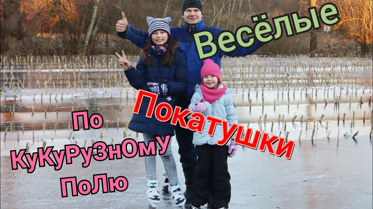 Катаемся на коньках ( по КуКуРуЗнОмУ полю)