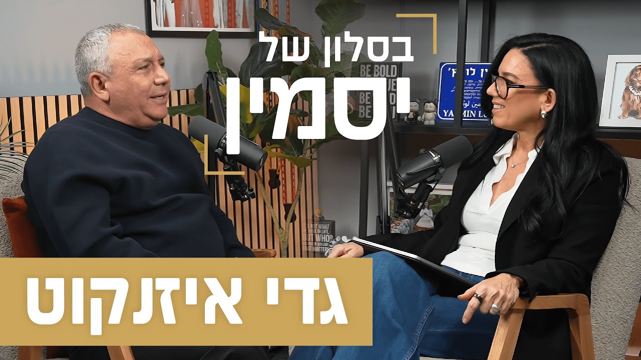 גדי איזנקוט | ב״ראש פתוח״
