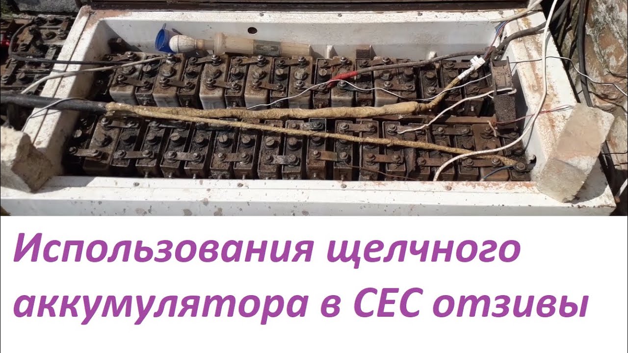 Мой отзыв об использовании щелочных аккумуляторов в СЕС
