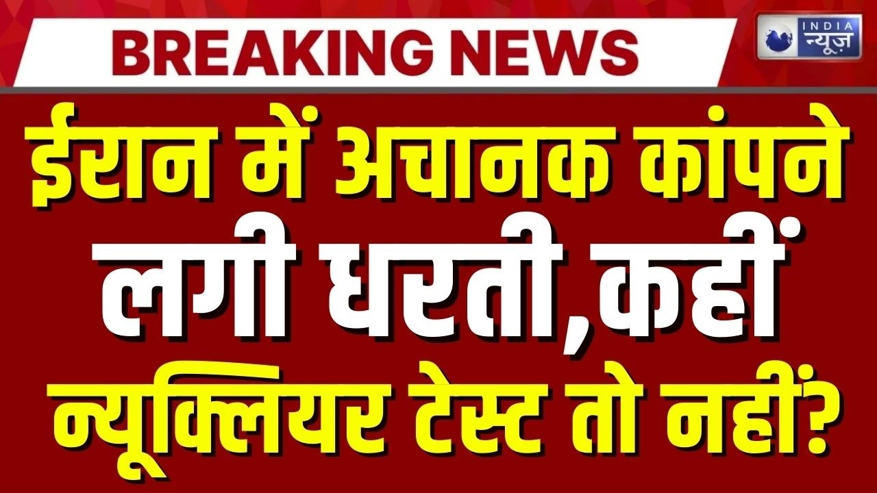 Iran Earthquake Update: 5.5 तीव्रता का झटका, ईरान में कांपी धरती ! क्या है असली वजह? Breaking News