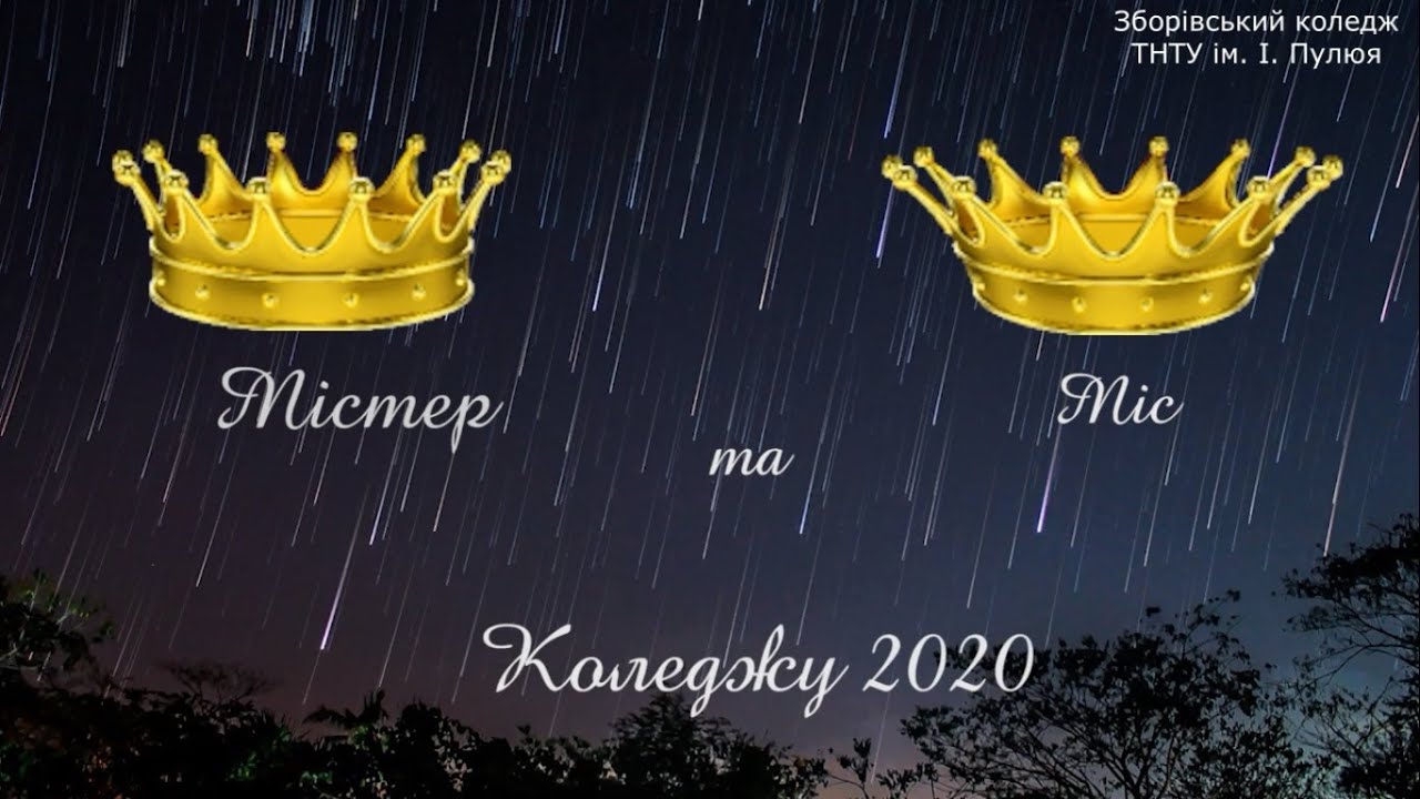 Містер та Міс Зборівського коледжу 2020