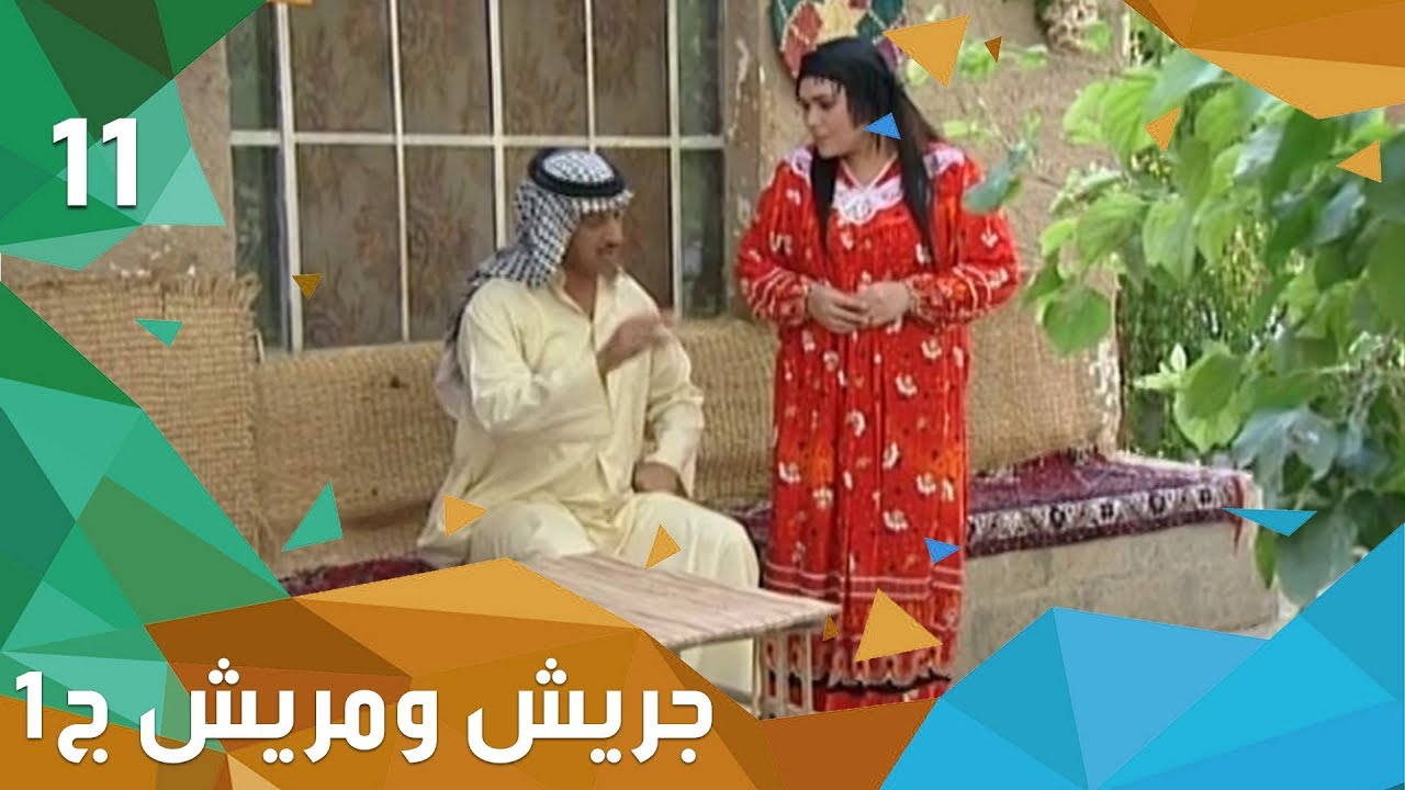 مطرب الولاية - جريش ومريش - الجزء الاول - الحلقة ١١