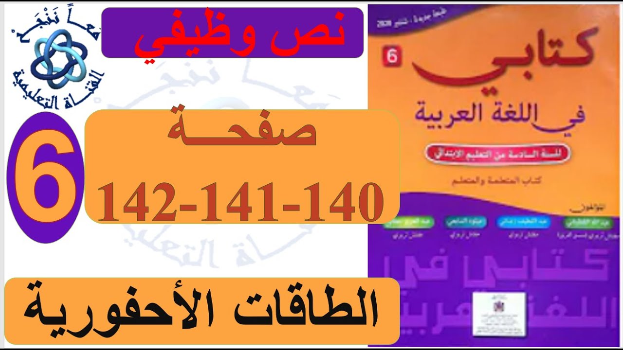 الطاقات الأحفورية نص وظيفي صفحة  140- 141- 142 كتابي في اللغة العربية السنة السادسة ابتدائي