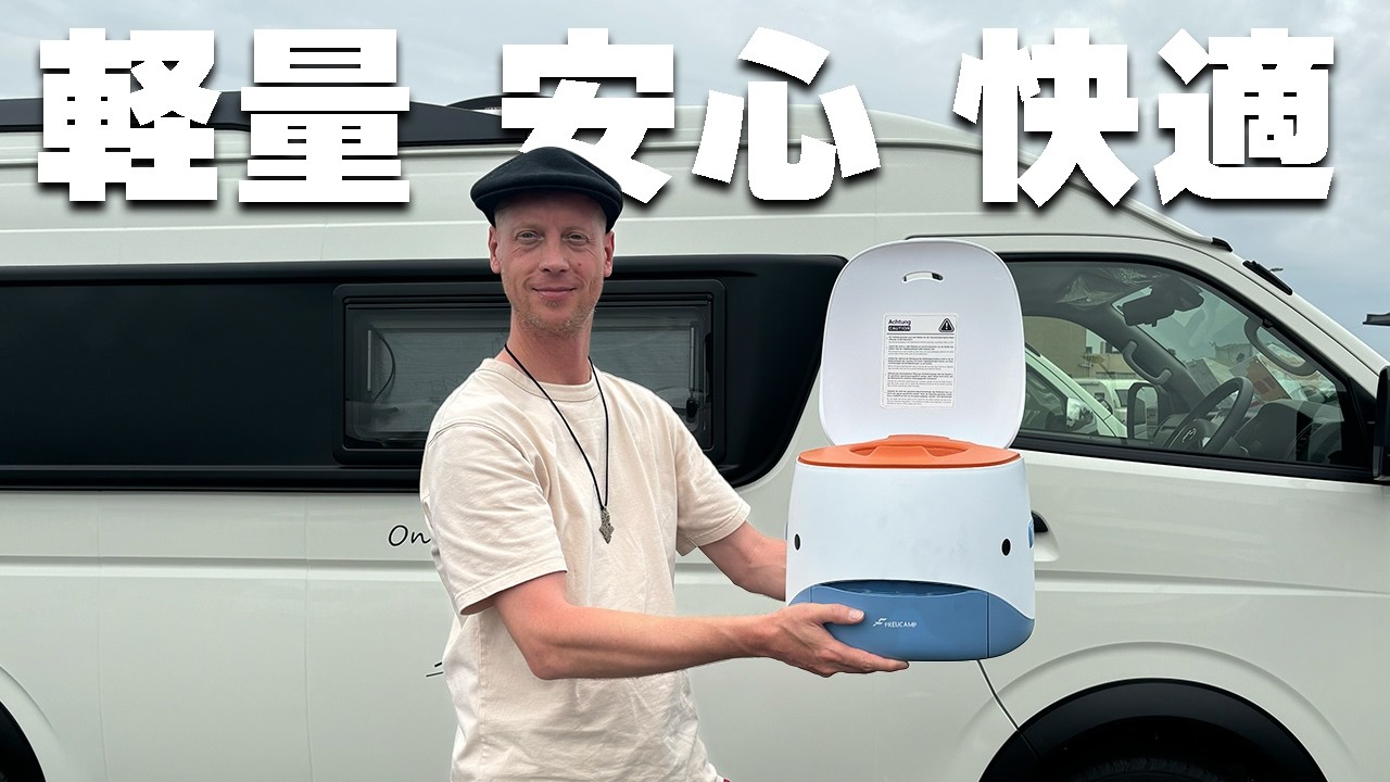 キャンピングカーに最適！便利な【FREUCAMP スマート無水トイレ コンパクト】を徹底解説