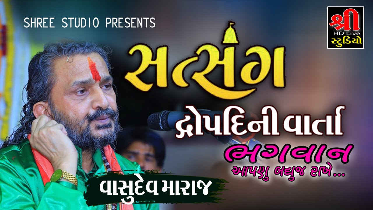 Vasudev mharaj | પ.પું.વાસુદેવ મહારાજ | piplidham bapu santvani | Ramdas gondaliya | Mayabhai ahir