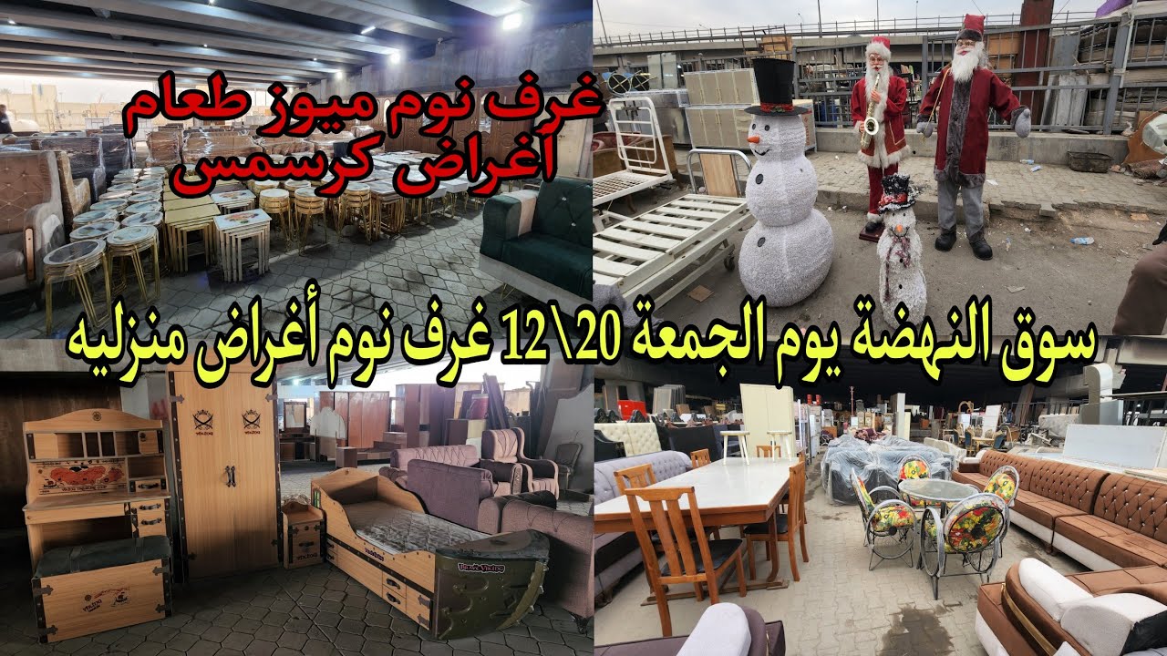 سوق النهضة يوم الجمعة 20\12 غرف نوم واغراض مفيده اليوم