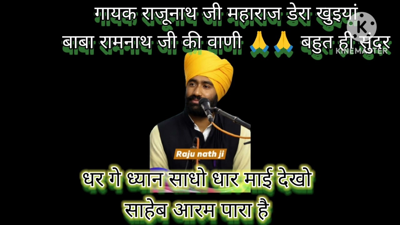 #राजूनाथ,,,जी#डेरा खुइयां से बहुत ही सुंदर,,वाणी और,,प्रवचन#बाबा रामनाथ जी की वाणी,,🙏🙏 