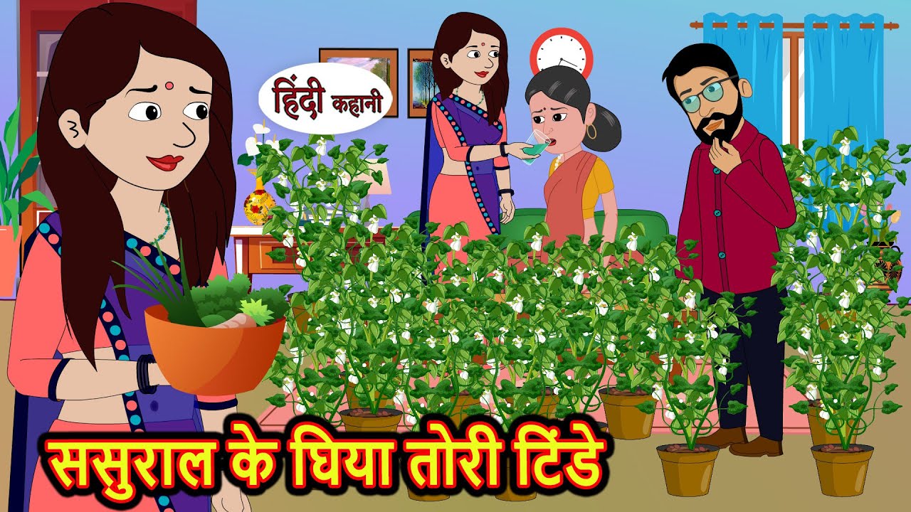 ससुराल के घिया तोरी टिंडे Stories in Hindi | Bedtime Stories | Moral Stories | Hindi Kahani | Funny