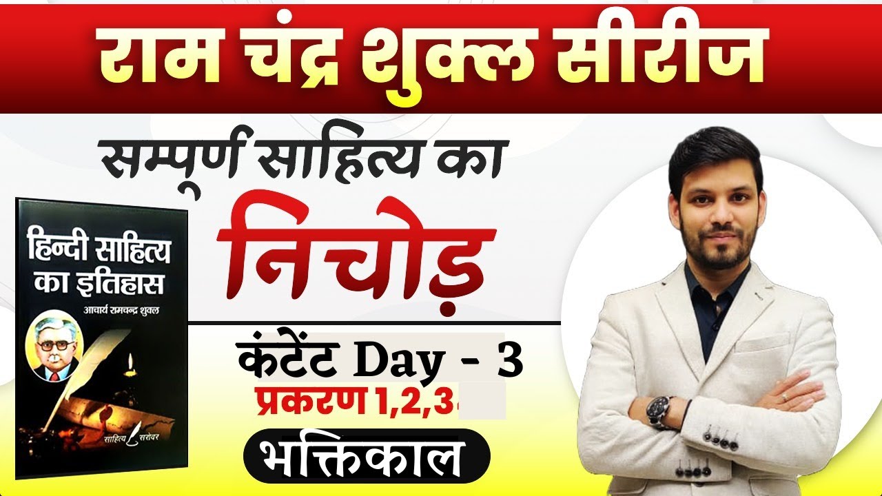 आचार्य शुक्ल सीरीज़ | 3 | हिंदी साहित्य का इतिहास | NET JRF, TGT, PGT, UPHESC | Hindi by Ram Sir