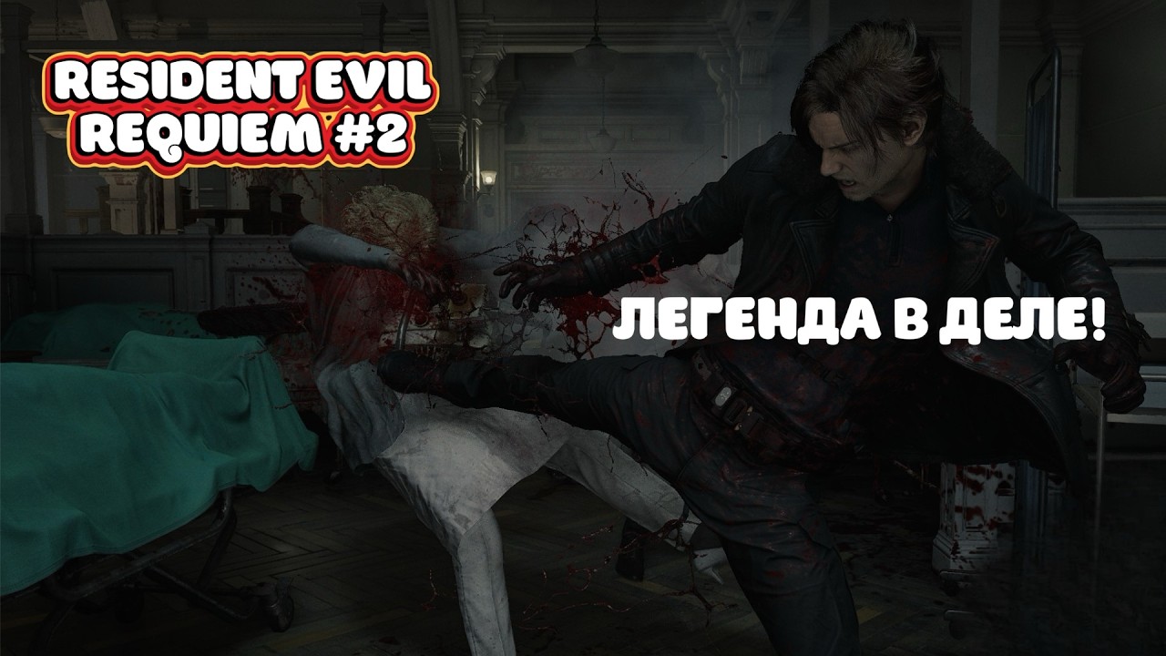 ЛЕОН ВЕРНУЛСЯ!!! Прохожу Resident Evil Requiem #2
