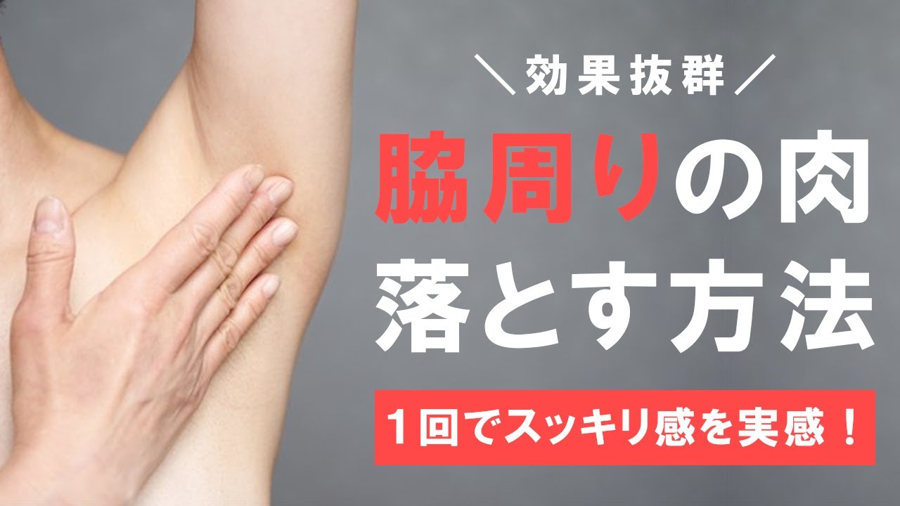【１回で引き締まる】効果抜群！脇周りのお肉を落とす方法 