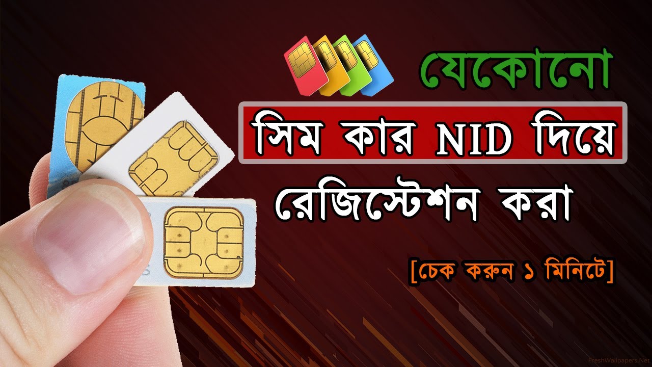 সিম কার নামে রেজিস্ট্রেশন করা রয়েছে যেভাবে চেক করবেন , sim card  registration check tutorial
