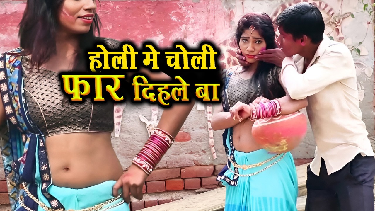Bhojpuri Holi Song 2026 | होली में चोली फार दिहले | Pop Holi Video Song | Dj Mix Gana