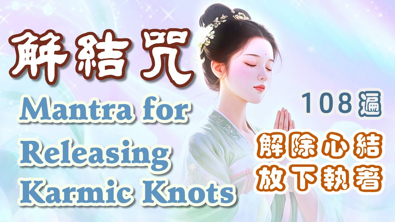 強效祈願 108遍《解結咒》🌿改善人際關係・解除心結・放下執著｜Mantra for Releasing Karmic Knots & Emotional Healing