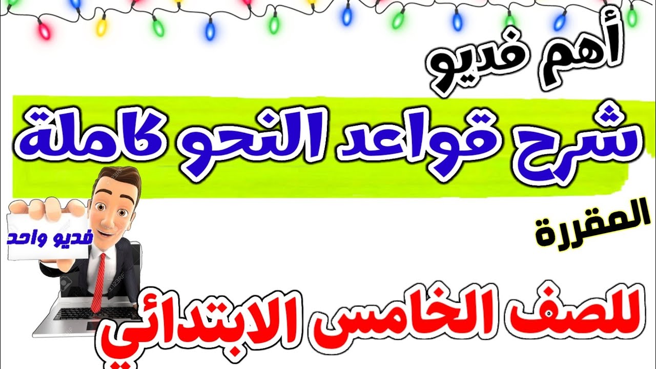 اهم فديو. شرح منهج النحو كاملا للصف الخامس الابتدائي
