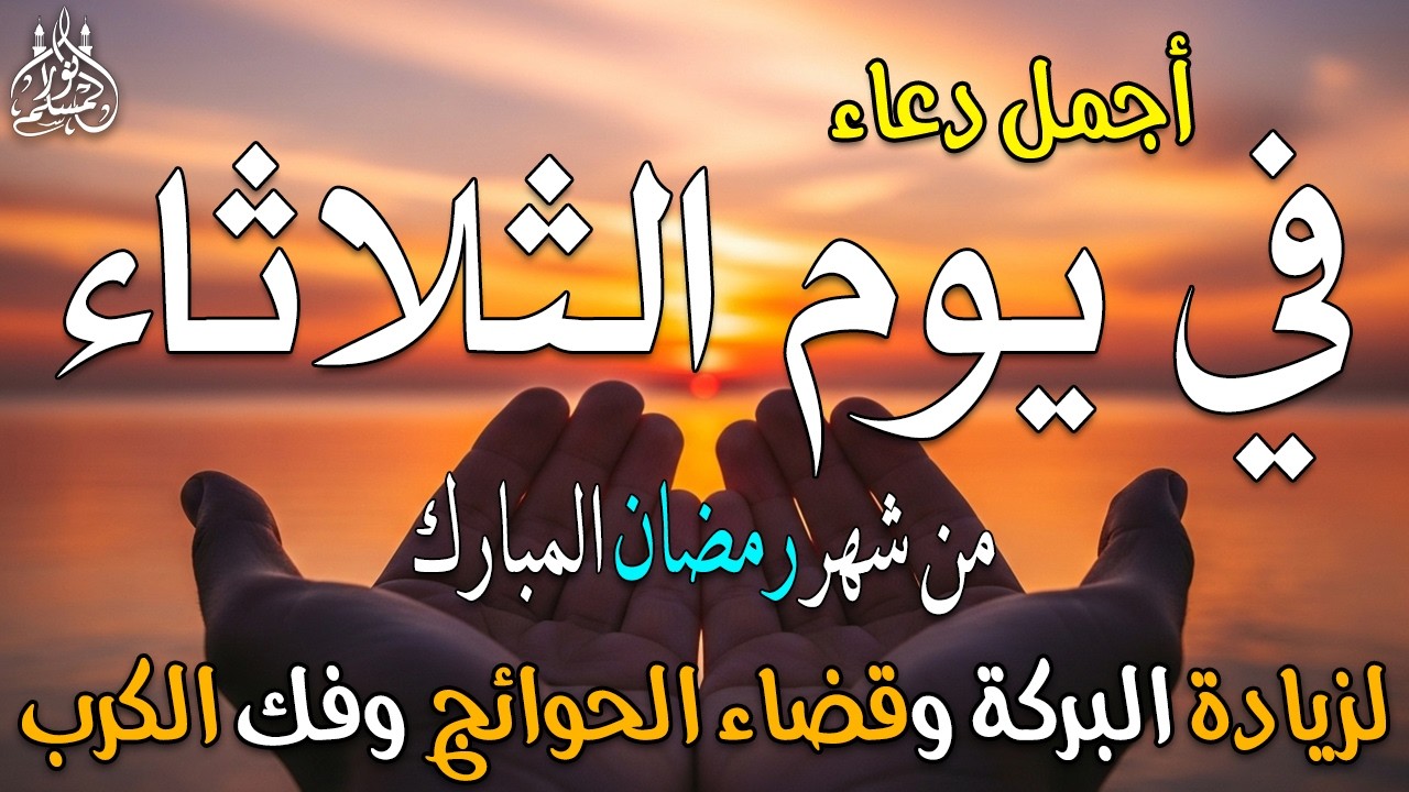 دعاء فى صباح يوم الخميس 8 من شهر رمضان لطلب الرزق والفرج وقضاء الحوائج 💚