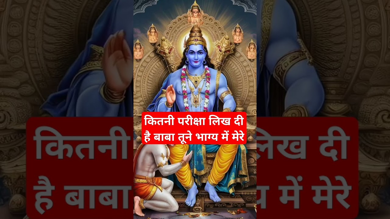 Kitni Pariksha Lagti Hai Baba Tune #song #shyam #श्रीkrishna #radhakrishnakrsuperhitbhajan #smkrish