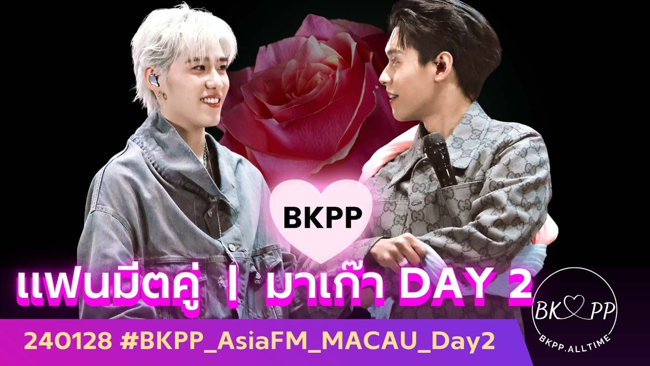 240128 BKPP Asia Fan Meeting MACAU | Day 2 #BKPP #billkinpp #บิวกิ้นพีพี #บกพพ