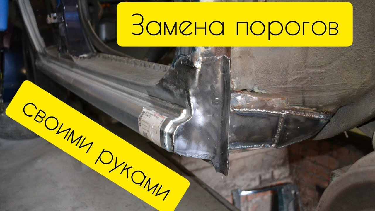 Замена порогов своими руками Skoda Fabia 2004 год