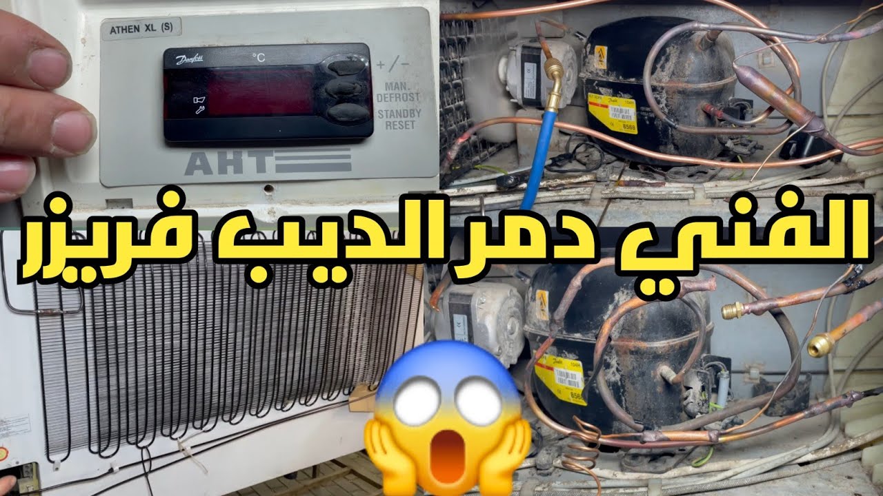 الحل النهائي لمشكله تسريب الفريون في الديب فريزر AHT🤔حل مشكله ضعف التبريد في الديب فريزر AHT😱