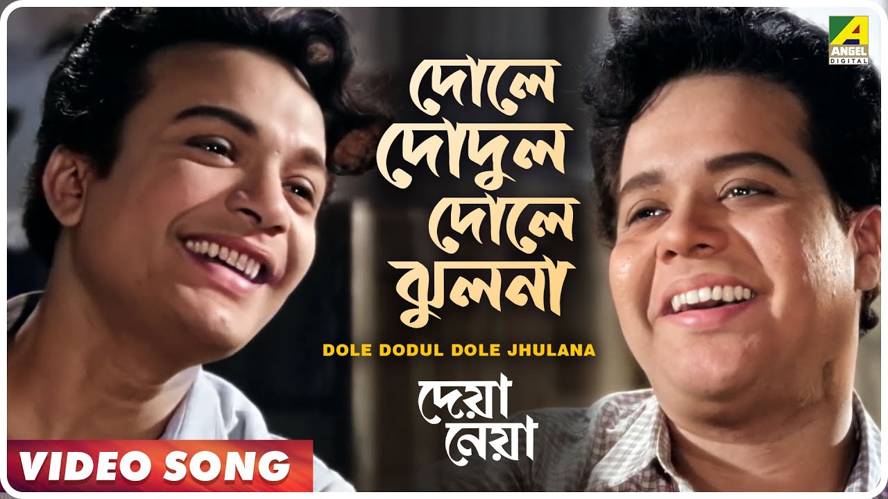 Dole Dodul Dole Jhulana | Deya Neya | Bengali Movie Song | Uttam Kumar