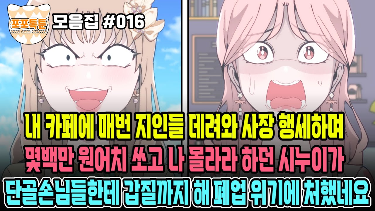 포포톡툰 모음집 #016] 내 카페에서 시누이가 사장 행세하며 지인들한테 매번 한턱 쏘더니 몇 백만 원 치 먹튀 해버렸네요...