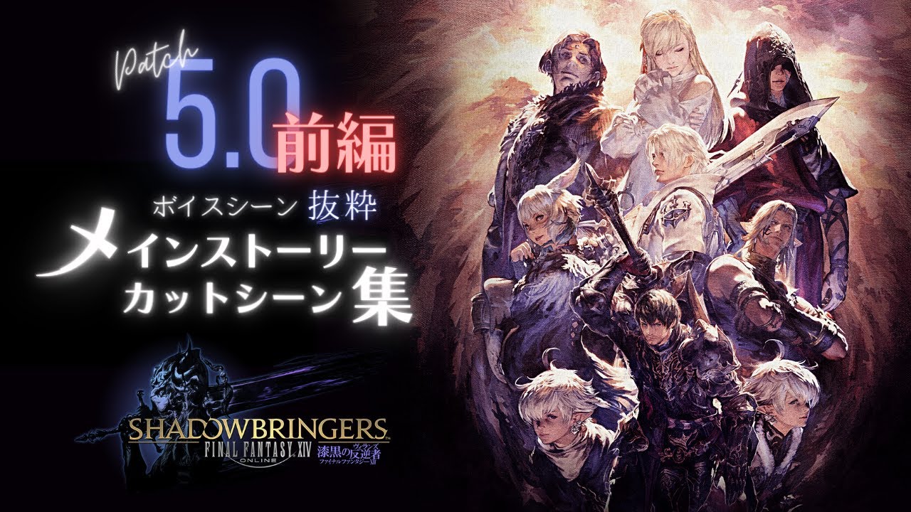 FF14 - メインストーリー「5.0 漆黒のヴィランズ(前編)」一気見用 カットシーン集｜チャプター付ボイスシーン抜粋 CV