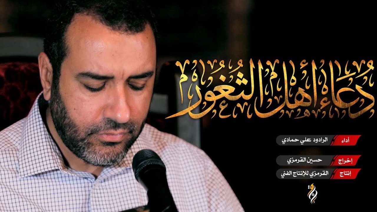 دعاء اهل الثغور علي حمادي