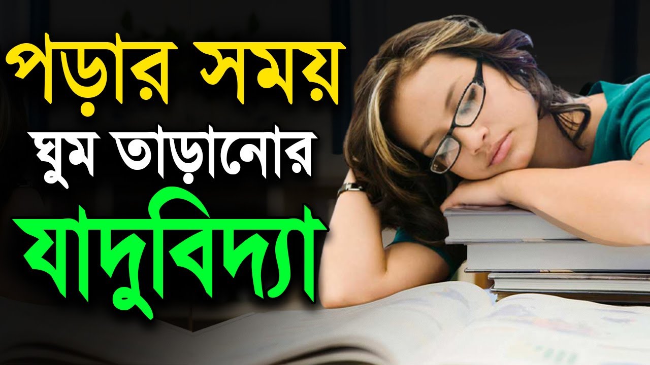 এবার পড়তে বসলে ঘুম মাফ চেয়ে নিবে | পড়ার সময় ঘুম দূর করার উপায় - Bangla Motivational Speech