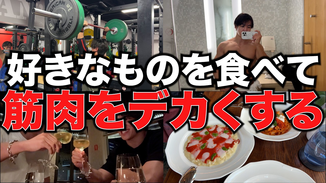 好きなものを食べながら脂肪をつけ過ぎず筋肉をデカくする方法は◯◯です