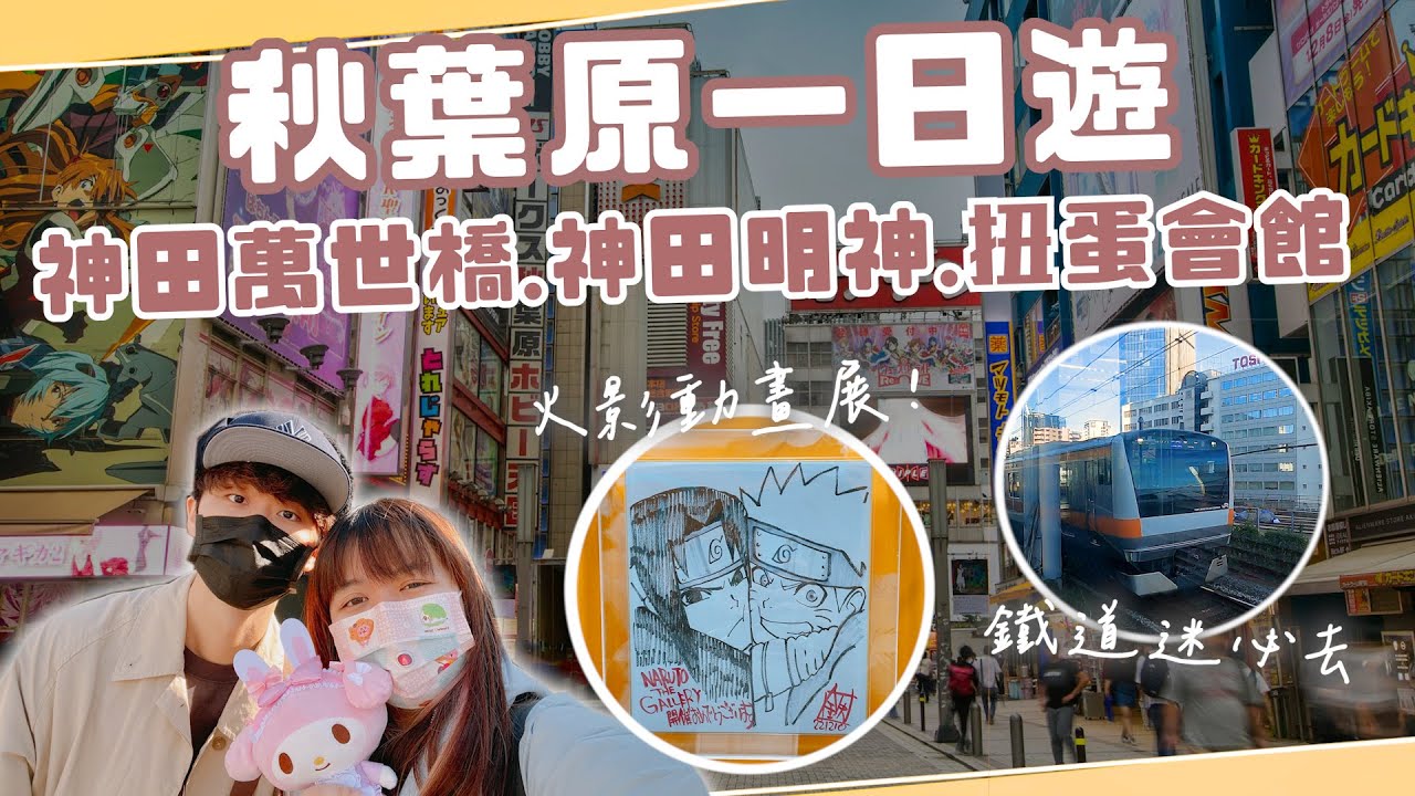 秋葉原一日遊攻略！鐵道迷必去的神田萬世橋！以為來到誠品的神田明神！火影動畫展興奮到忍者跑？