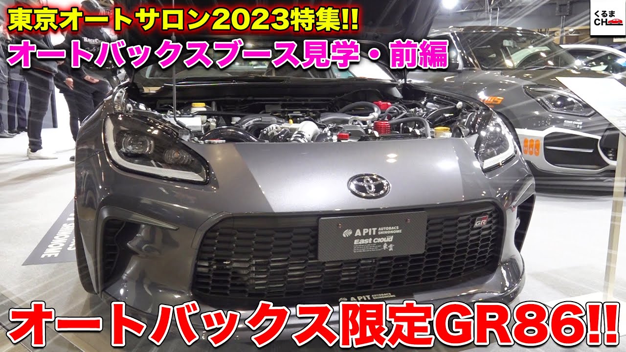 オートバックス限定のGR86!?多数メーカー協力でオリジナル開発されたデザインがカッコよすぎる！[東京オートサロン2023]|くるまのCHANNEL