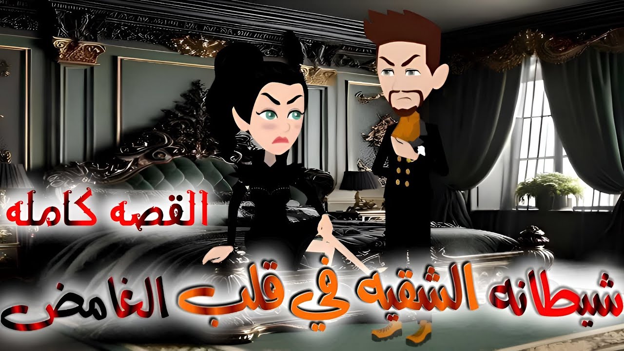 شيطانة شقية في قلب الغامض | قصة كاملة