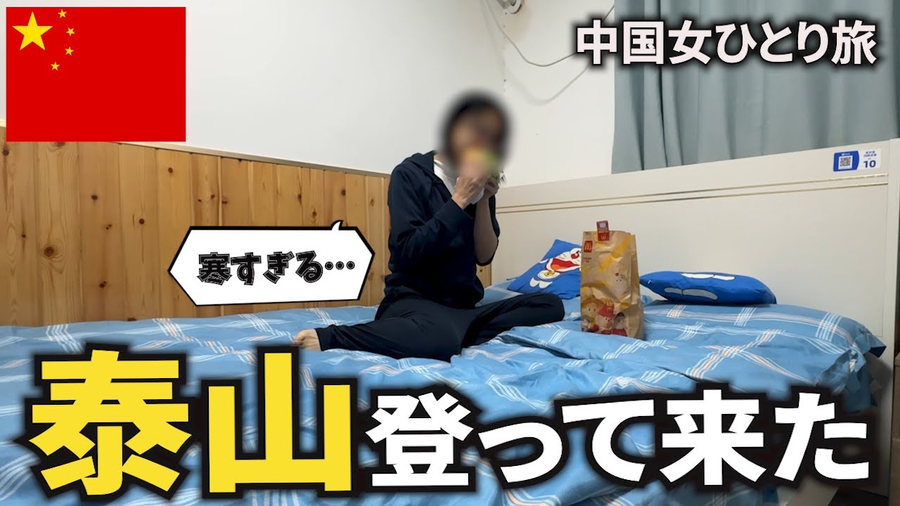 【女ひとり旅】服装ミスった40歳の挑戦！7000段の階段を登り切れるのか！？中国世界遺産、泰山へ！