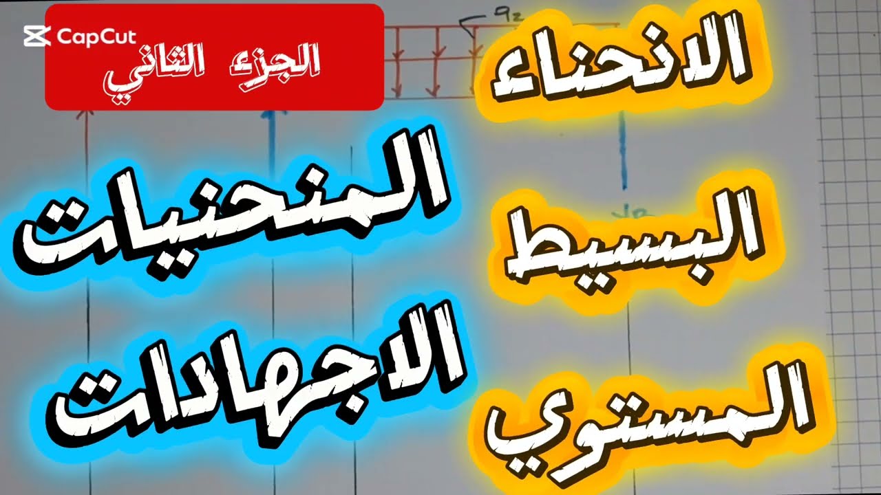 الانحناء البسيط المستوي الجزء  الثاني