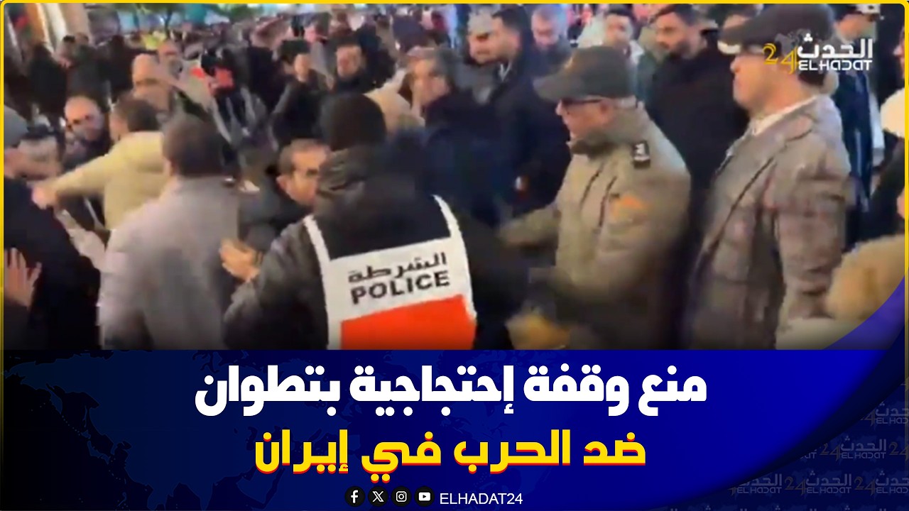سلطات تطوان تمنع وقفة احتجاجية ضد الحرب في إيران