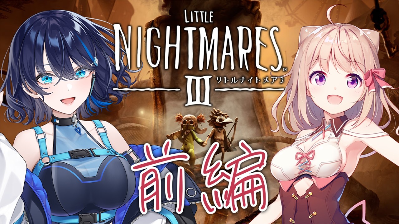 【#リトルナイトメア3】ホラーゲームも素敵なデート…だよね？[前編] #初見さん大歓迎 #コラボ【小滝らいり/深淵組】